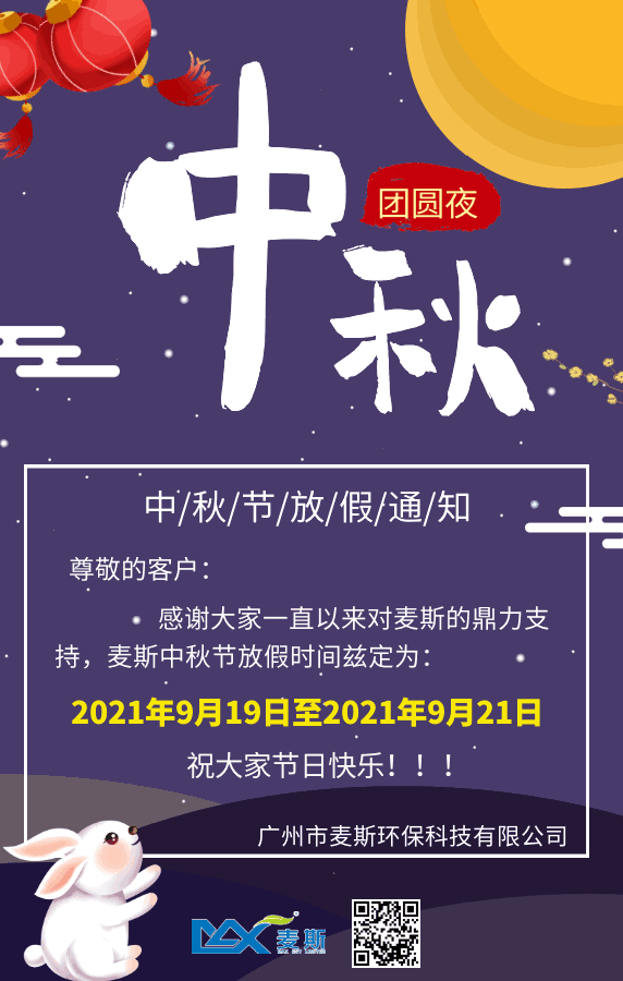 【MAX】花好月圓|2021年中秋節(jié)放假通知 【MAX】花好月圓|2021年中秋節(jié)放假通知