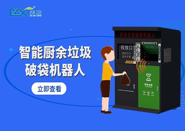 【MAX】垃圾分類(lèi)有妙招|廚余垃圾破袋機(jī)器人上線(xiàn)啦