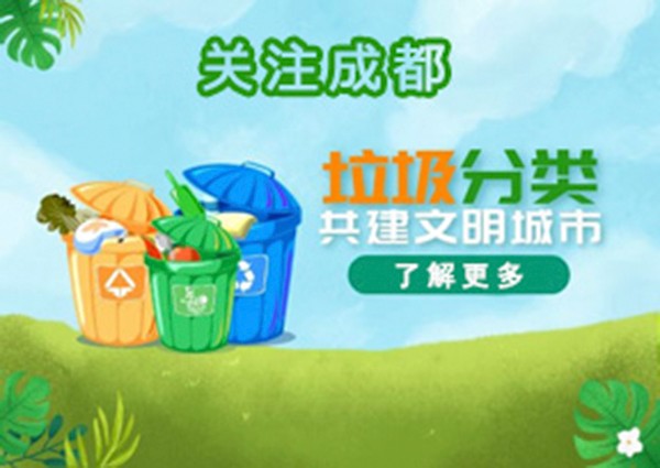 成都“垃圾分類(lèi)標(biāo)準(zhǔn)”來(lái)了，我們跟上海不一樣！