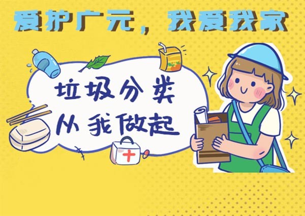 廣元垃圾分類(lèi)進(jìn)入“強(qiáng)制時(shí)代”，更涉及川內(nèi)18個(gè)地級(jí)市！