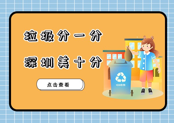 深圳垃圾分類(lèi)來(lái)了！個(gè)人還能獎(jiǎng)勵(lì)1000元？在深圳的我笑了...