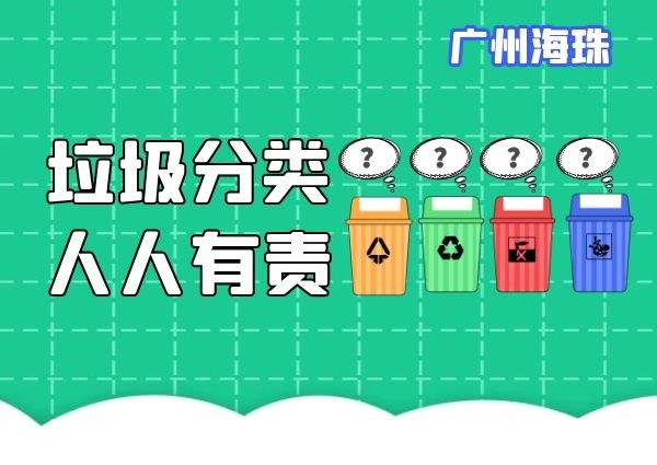 廣州海珠：優(yōu)化升級(jí)1476個(gè)垃圾分類(lèi)投放點(diǎn)