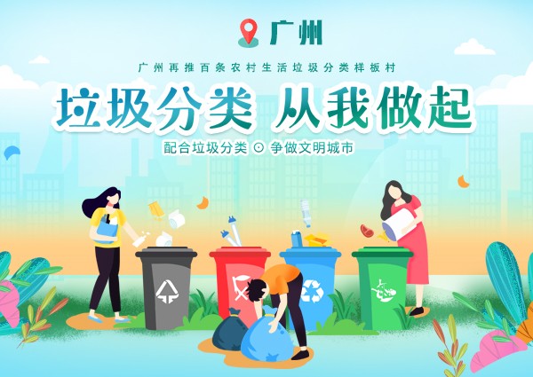 廣州再推百條農(nóng)村生活垃圾分類(lèi)樣板村