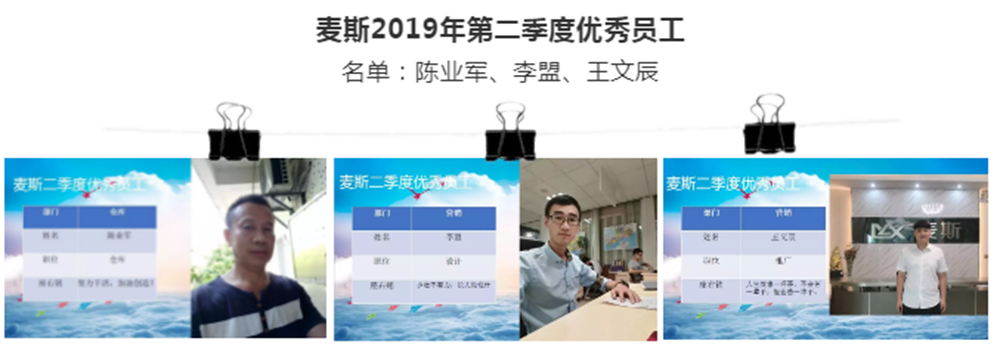 【MAX麥斯】2019年第二季度表彰會暨團(tuán)建