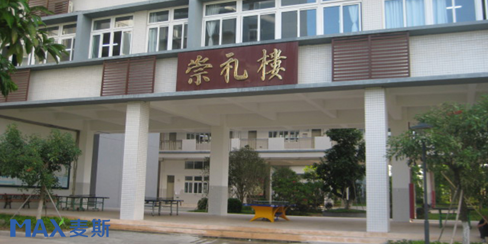 新安中學(xué) 新安中學(xué)