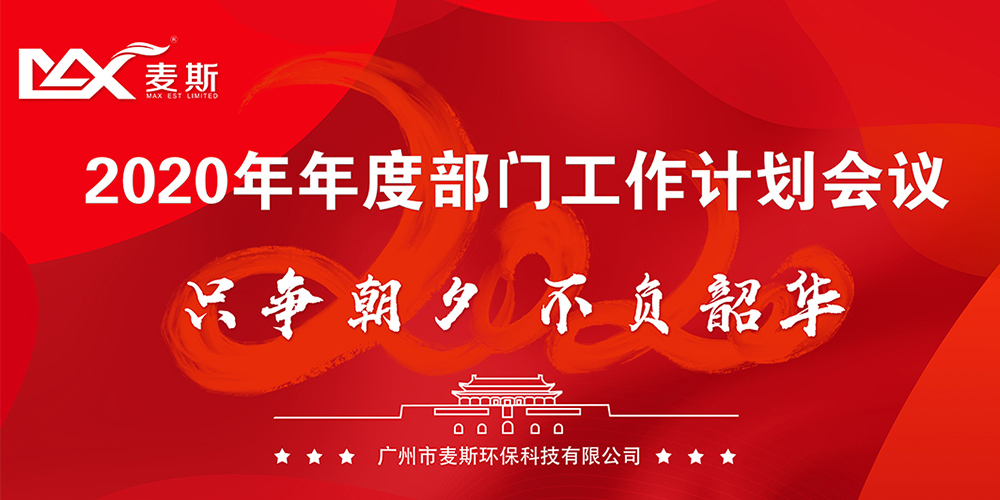 【MAX麥斯】只爭(zhēng)朝夕，不負(fù)韶華--2019年年終晚會(huì)