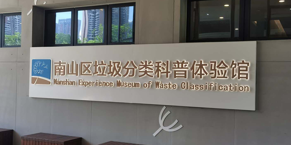 【MAX麥斯】攜手垃圾分類科普館共同傳遞環(huán)保意識