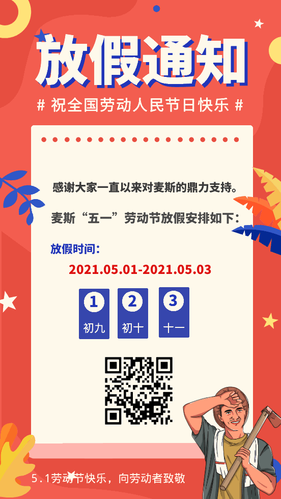 【MAX】2021年“五一”勞動(dòng)節(jié)放假通知 【MAX】2021年“五一”勞動(dòng)節(jié)放假通知
